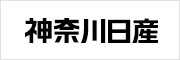 神奈川日産