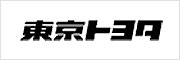東京トヨタ